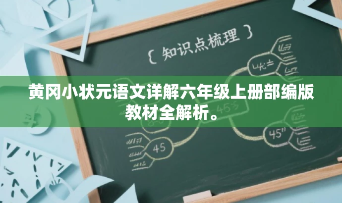 黄冈小状元语文详解六年级上册部编版教材全解析。 黄冈小状元语文详解六年级上册部编版教材全解析。