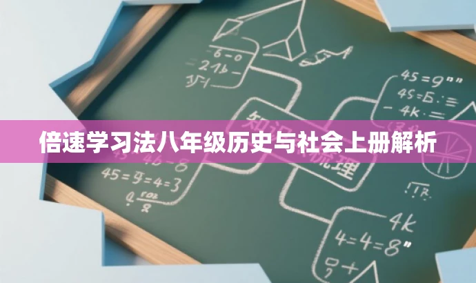 倍速学习法八年级历史与社会上册解析 倍速学习法八年级历史与社会上册解析