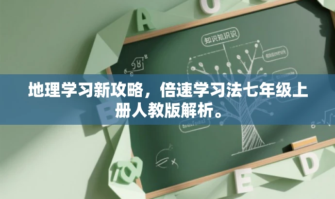 地理学习新攻略,倍速学习法七年级上册人教版解析。 地理学习新攻略,倍速学习法七年级上册人教版解析。