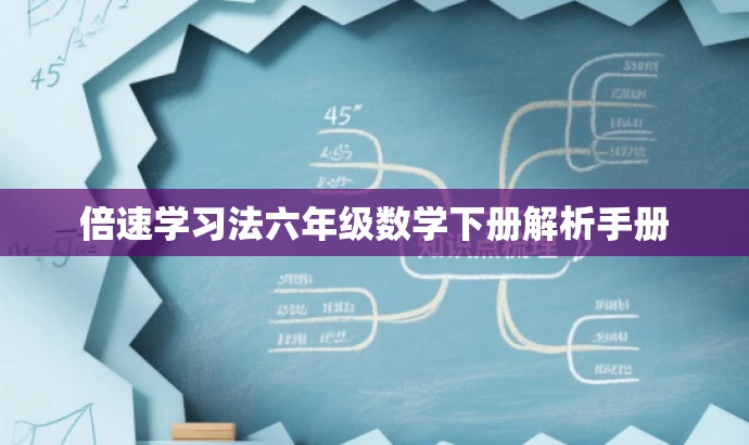 倍速学习法六年级数学下册解析手册 倍速学习法六年级数学下册解析手册