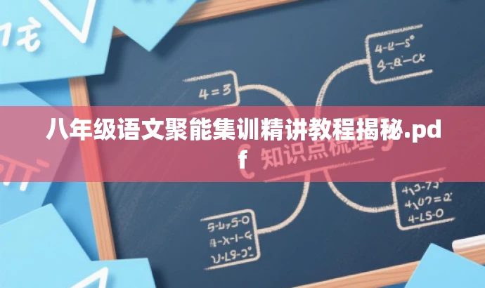 八年级语文聚能集训精讲教程揭秘.pdf 八年级语文聚能集训精讲教程揭秘.pdf
