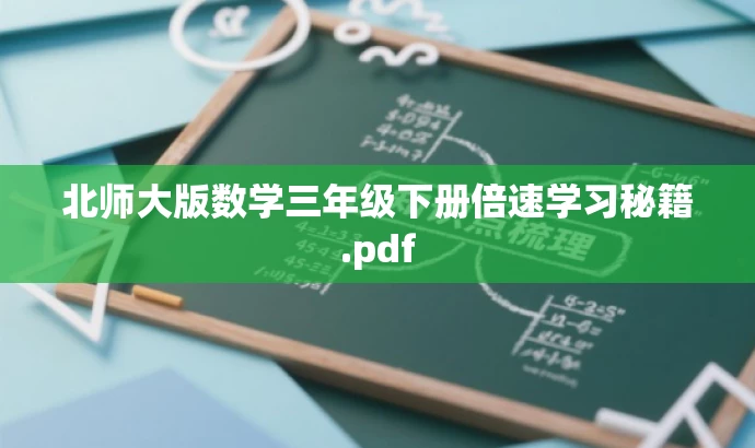北师大版数学三年级下册倍速学习秘籍.pdf 北师大版数学三年级下册倍速学习秘籍.pdf