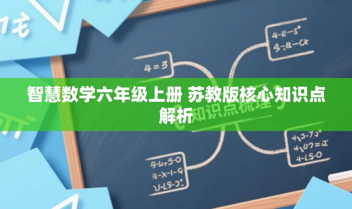 智慧数学六年级上册 苏教版核心知识点解析 智慧数学六年级上册 苏教版核心知识点解析