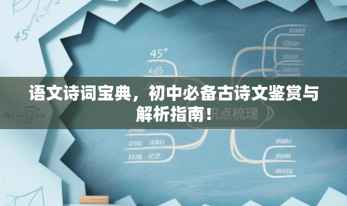 语文诗词宝典,初中必备古诗文鉴赏与解析指南! 语文诗词宝典,初中必备古诗文鉴赏与解析指南!