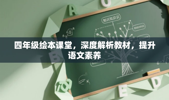四年级绘本课堂,深度解析教材,提升语文素养 四年级绘本课堂,深度解析教材,提升语文素养
