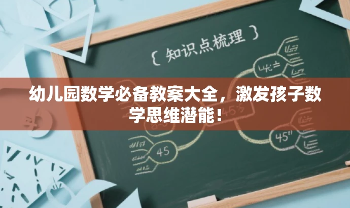 幼儿园数学必备教案大全,激发孩子数学思维潜能! 幼儿园数学必备教案大全,激发孩子数学思维潜能!