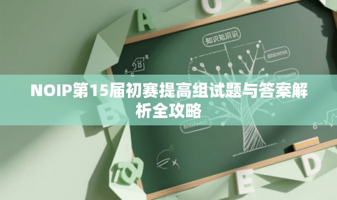 NOIP第15届初赛提高组试题与答案解析全攻略 NOIP第15届初赛提高组试题与答案解析全攻略