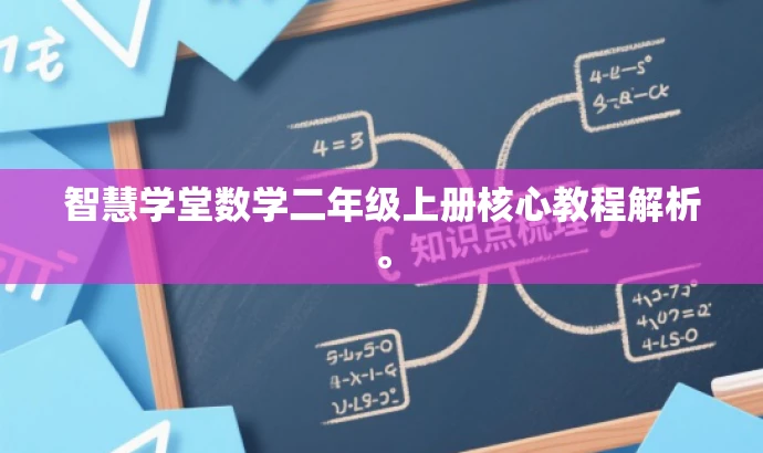 智慧学堂数学二年级上册核心教程解析。 智慧学堂数学二年级上册核心教程解析。