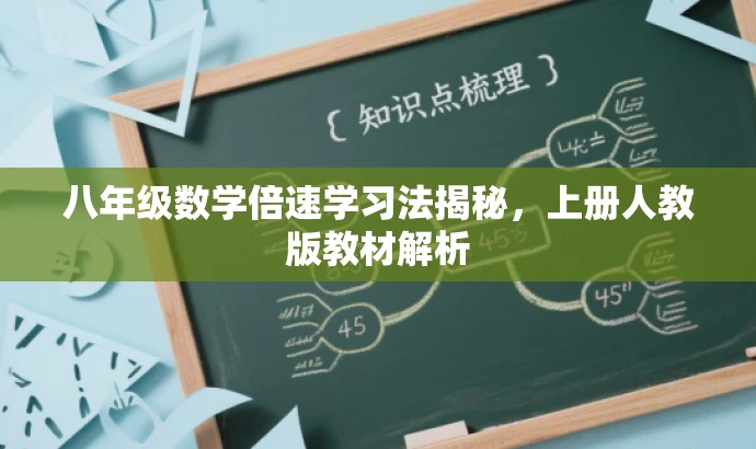 八年级数学倍速学习法揭秘,上册人教版教材解析 八年级数学倍速学习法揭秘,上册人教版教材解析