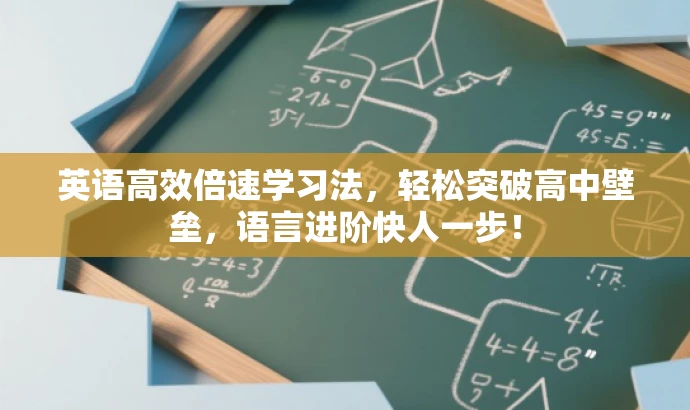 英语高效倍速学习法,轻松突破高中壁垒,语言进阶快人一步! 英语高效倍速学习法,轻松突破高中壁垒,语言进阶快人一步!