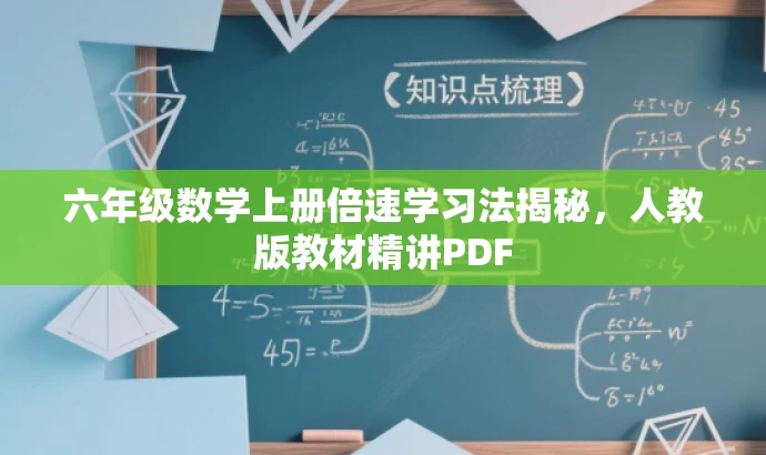 六年级数学上册倍速学习法揭秘，人教版教材精讲PDF