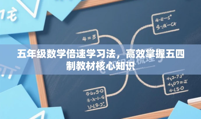 五年级数学倍速学习法,高效掌握五四制教材核心知识 五年级数学倍速学习法,高效掌握五四制教材核心知识