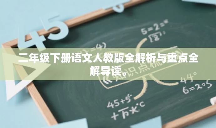 二年级下册语文人教版全解析与重点全解导读。 二年级下册语文人教版全解析与重点全解导读。