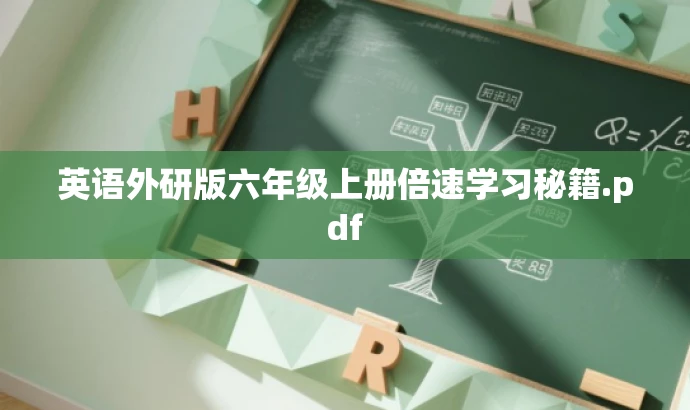 英语外研版六年级上册倍速学习秘籍.pdf 英语外研版六年级上册倍速学习秘籍.pdf