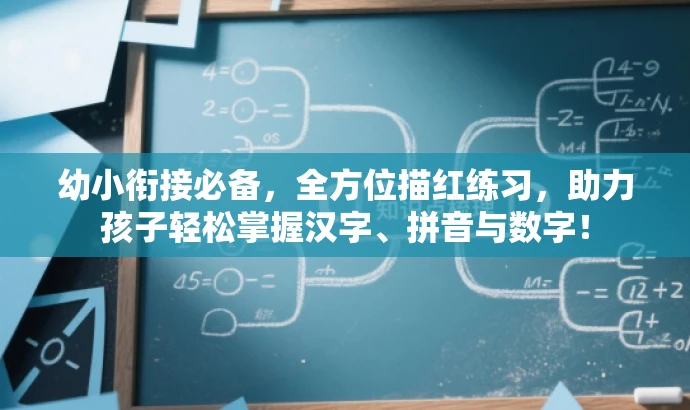 幼小衔接必备,全方位描红练习,助力孩子轻松掌握汉字、拼音与数字! 幼小衔接必备,全方位描红练习,助力孩子轻松掌握汉字、拼音与数字!