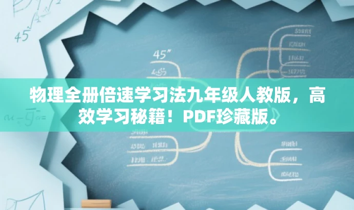 物理全册倍速学习法九年级人教版,高效学习秘籍!PDF珍藏版。 物理全册倍速学习法九年级人教版,高效学习秘籍!PDF珍藏版。