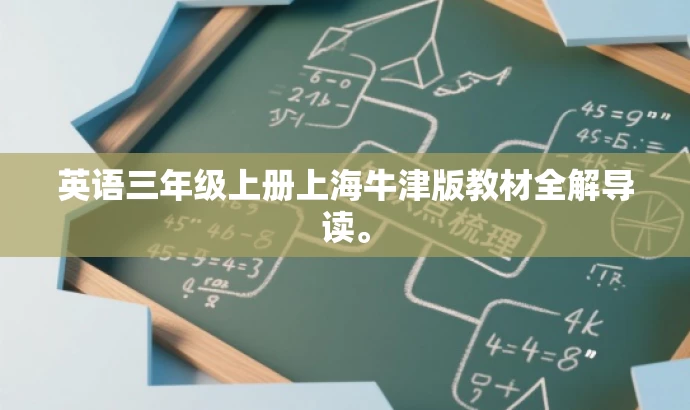 英语三年级上册上海牛津版教材全解导读。 英语三年级上册上海牛津版教材全解导读。