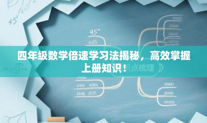 四年级数学倍速学习法揭秘,高效掌握上册知识! 四年级数学倍速学习法揭秘,高效掌握上册知识!