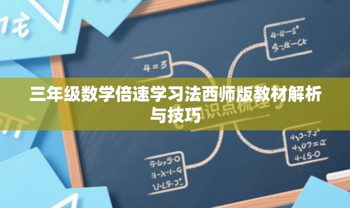 三年级数学倍速学习法西师版教材解析与技巧 三年级数学倍速学习法西师版教材解析与技巧