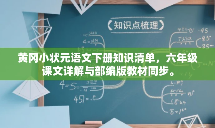 黄冈小状元语文下册知识清单,六年级课文详解与部编版教材同步。 黄冈小状元语文下册知识清单,六年级课文详解与部编版教材同步。