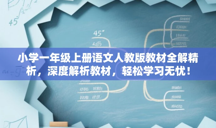 小学一年级上册语文人教版教材全解精析,深度解析教材,轻松学习无忧! 小学一年级上册语文人教版教材全解精析,深度解析教材,轻松学习无忧!