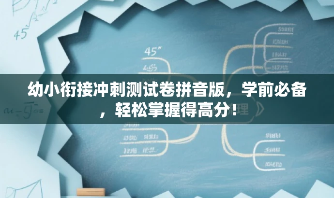 幼小衔接冲刺测试卷拼音版,学前必备,轻松掌握得高分! 幼小衔接冲刺测试卷拼音版,学前必备,轻松掌握得高分!