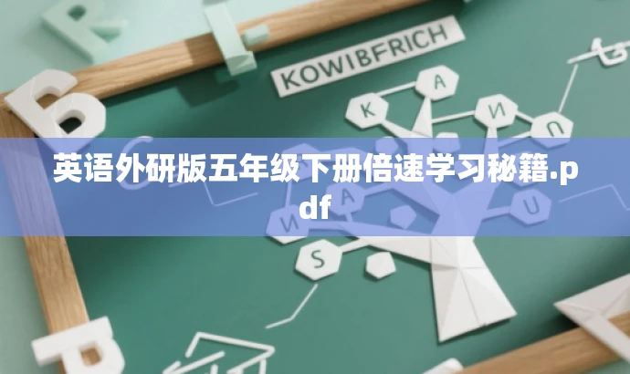 英语外研版五年级下册倍速学习秘籍.pdf 英语外研版五年级下册倍速学习秘籍.pdf