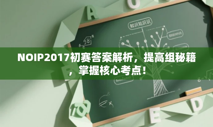 NOIP2017初赛答案解析，提高组秘籍，掌握核心考点！