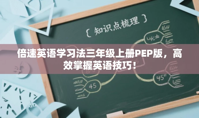 倍速英语学习法三年级上册PEP版,高效掌握英语技巧! 倍速英语学习法三年级上册PEP版,高效掌握英语技巧!
