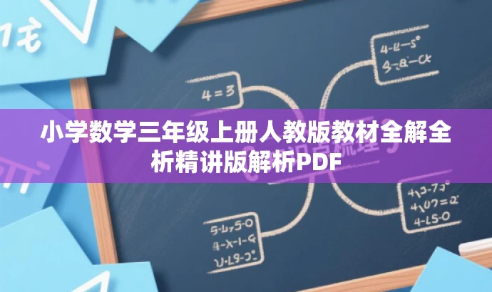 小学数学三年级上册人教版教材全解全析精讲版解析PDF 小学数学三年级上册人教版教材全解全析精讲版解析PDF