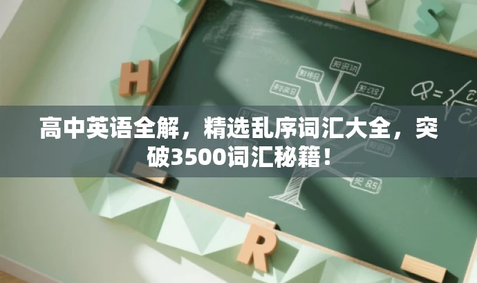 高中英语全解,精选乱序词汇大全,突破3500词汇秘籍! 高中英语全解,精选乱序词汇大全,突破3500词汇秘籍!