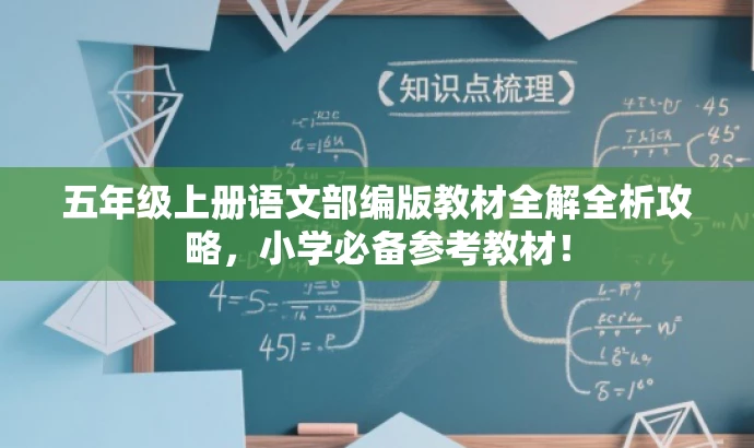 五年级上册语文部编版教材全解全析攻略,小学必备参考教材! 五年级上册语文部编版教材全解全析攻略,小学必备参考教材!