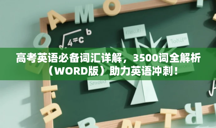高考英语必备词汇详解,3500词全解析(WORD版)助力英语冲刺! 高考英语必备词汇详解,3500词全解析(WORD版)助力英语冲刺!