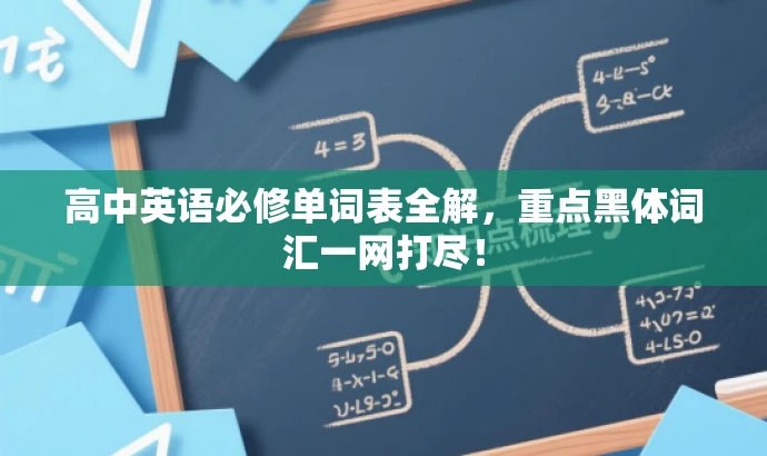 高中英语必修单词表全解,重点黑体词汇一网打尽! 高中英语必修单词表全解,重点黑体词汇一网打尽!