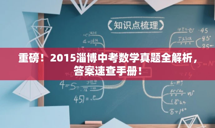重磅!2015淄博中考数学真题全解析,答案速查手册! 重磅!2015淄博中考数学真题全解析,答案速查手册!