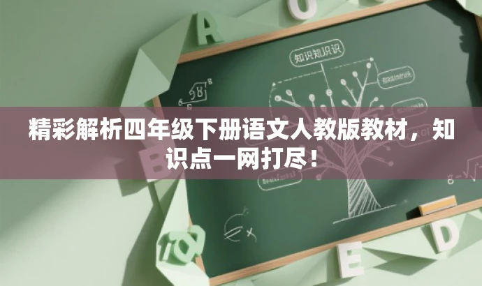 精彩解析四年级下册语文人教版教材，知识点一网打尽！