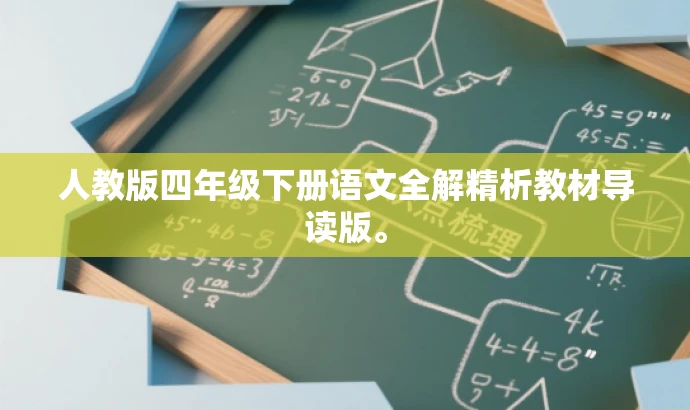 人教版四年级下册语文全解精析教材导读版。 人教版四年级下册语文全解精析教材导读版。