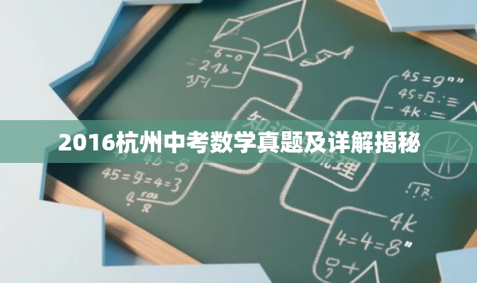 2016杭州中考数学真题及详解揭秘 2016杭州中考数学真题及详解揭秘