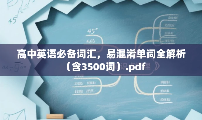 高中英语必备词汇,易混淆单词全解析(含3500词).pdf 高中英语必备词汇,易混淆单词全解析(含3500词).pdf