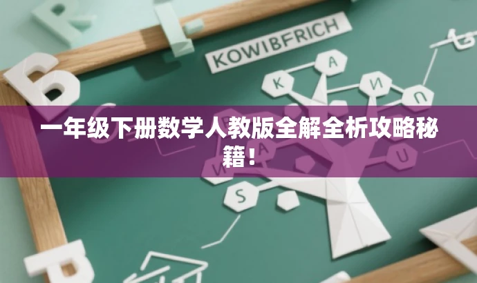 一年级下册数学人教版全解全析攻略秘籍! 一年级下册数学人教版全解全析攻略秘籍!