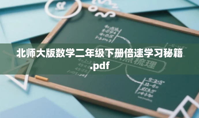 北师大版数学二年级下册倍速学习秘籍.pdf