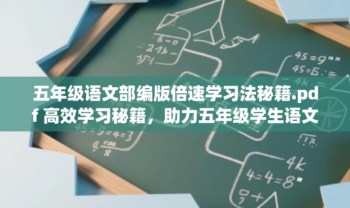 五年级语文部编版倍速学习法秘籍.pdf 高效学习秘籍,助力五年级学生语文进阶! 五年级语文部编版倍速学习法秘籍.pdf 高效学习秘籍,助力五年级学生语文进阶!