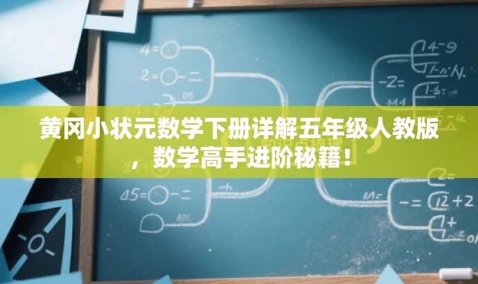 黄冈小状元数学下册详解五年级人教版,数学高手进阶秘籍! 黄冈小状元数学下册详解五年级人教版,数学高手进阶秘籍!