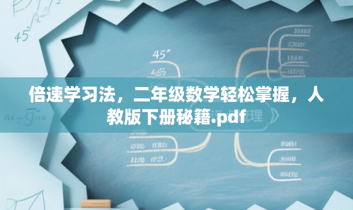 倍速学习法,二年级数学轻松掌握,人教版下册秘籍.pdf 倍速学习法,二年级数学轻松掌握,人教版下册秘籍.pdf