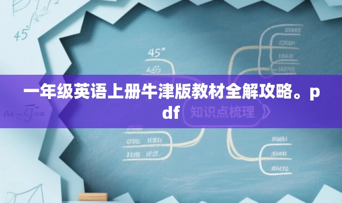 一年级英语上册牛津版教材全解攻略。pdf 一年级英语上册牛津版教材全解攻略。pdf