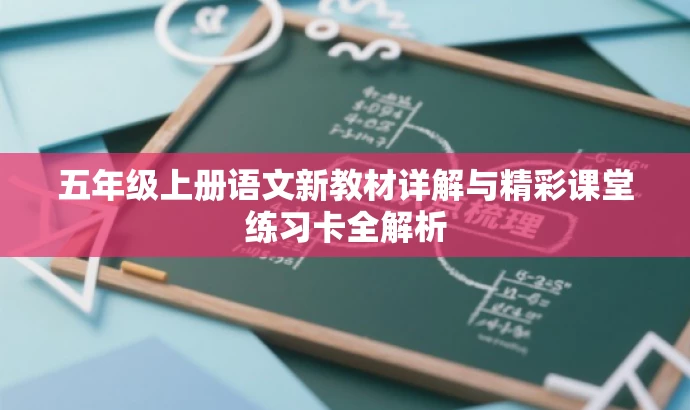 五年级上册语文新教材详解与精彩课堂练习卡全解析 五年级上册语文新教材详解与精彩课堂练习卡全解析