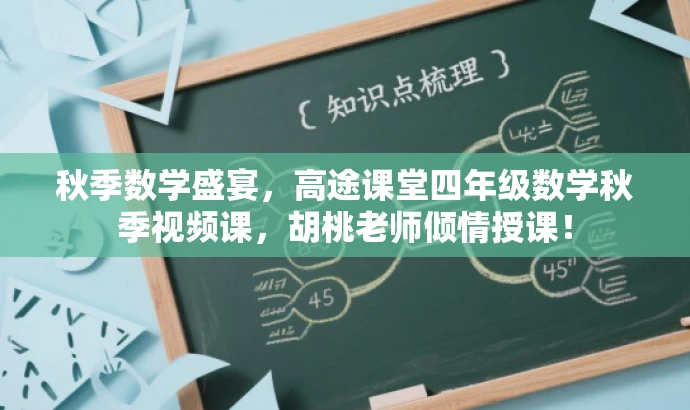 秋季数学盛宴,高途课堂四年级数学秋季视频课,胡桃老师倾情授课! 秋季数学盛宴,高途课堂四年级数学秋季视频课,胡桃老师倾情授课!