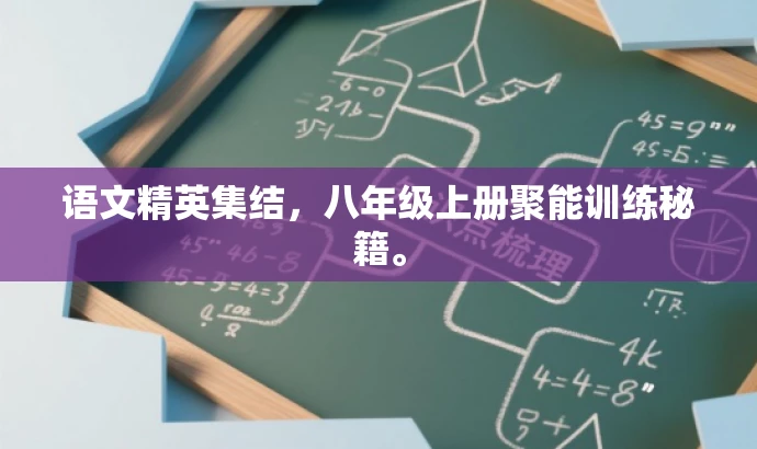语文精英集结,八年级上册聚能训练秘籍。 语文精英集结,八年级上册聚能训练秘籍。
