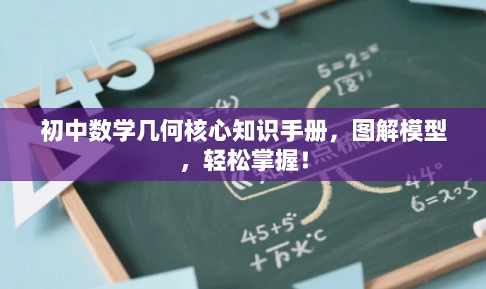 初中数学几何核心知识手册,图解模型,轻松掌握! 初中数学几何核心知识手册,图解模型,轻松掌握!