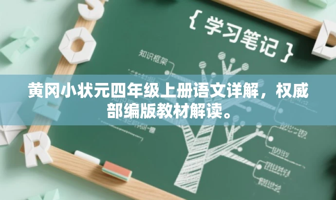 黄冈小状元四年级上册语文详解,权威部编版教材解读。 黄冈小状元四年级上册语文详解,权威部编版教材解读。